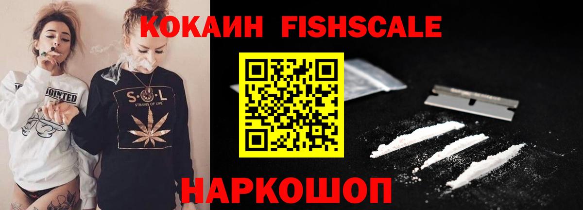 COCAIN Fish Scale Десногорск